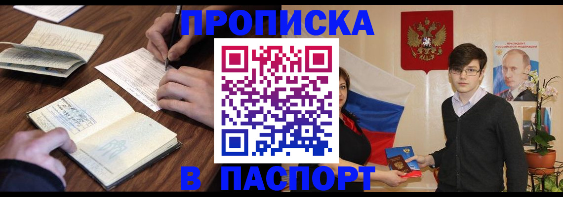 прописка регистрация в Новороссийске