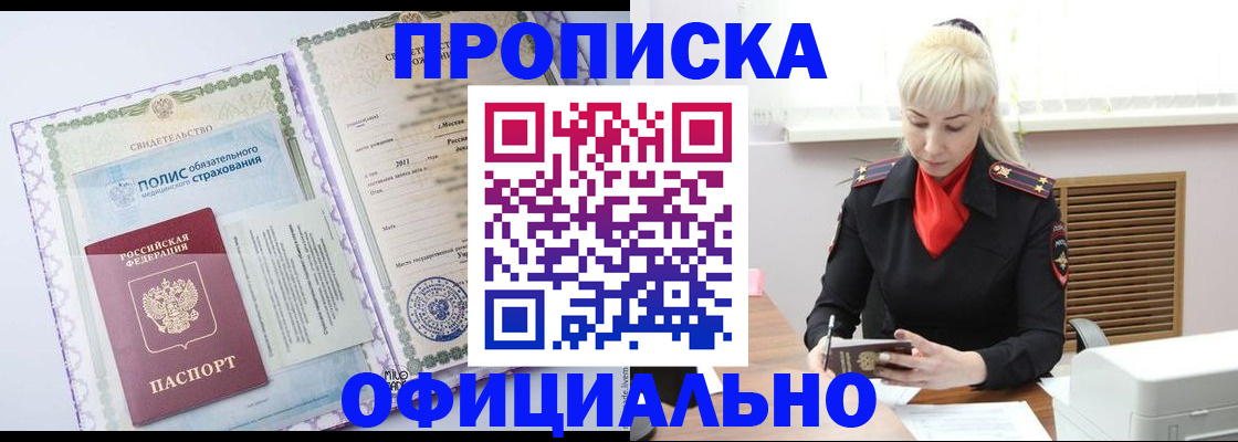 прописка в квартире в Новороссийске